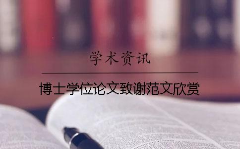 博士学位论文致谢范文欣赏