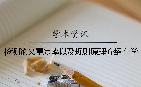 检测论文重复率以及规则原理介绍在学校用知网查重要花钱吗？一