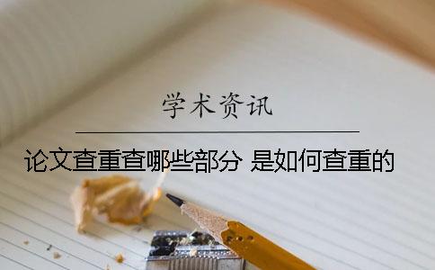 论文查重查哪些部分 是如何查重的
