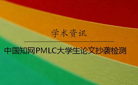 中国知网PMLC大学生论文抄袭检测系统