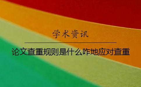 论文查重规则是什么咋地应对查重