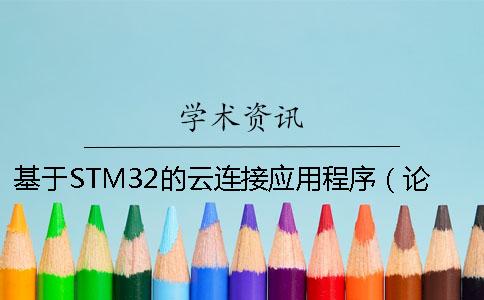 基于STM32的云连接应用程序（论文范文）