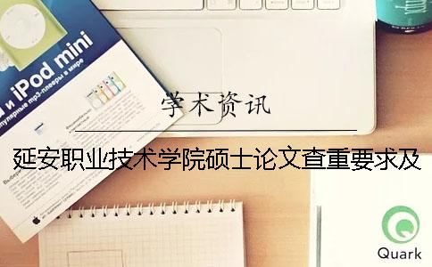 延安职业技术学院硕士论文查重要求及重复率