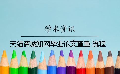 天猫商城知网毕业论文查重 流程