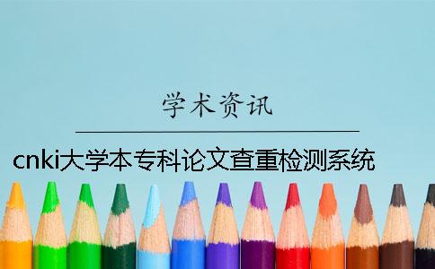 cnki大学本专科论文查重检测系统入口