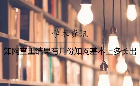 知网查重结果有几份？知网基本上多长出论文查重结果？