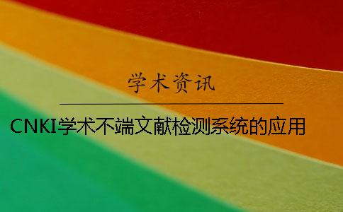 CNKI学术不端文献检测系统的应用是为了CNKI学术不端文献检测系统隶属于