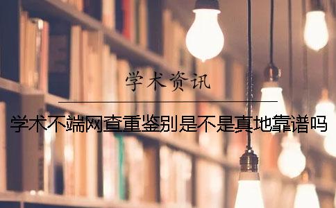 学术不端网查重鉴别是不是真地靠谱吗