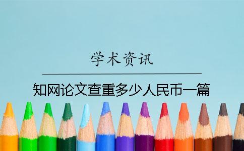 知网论文查重多少人民币一篇