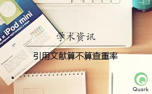 引用文献算不算查重率