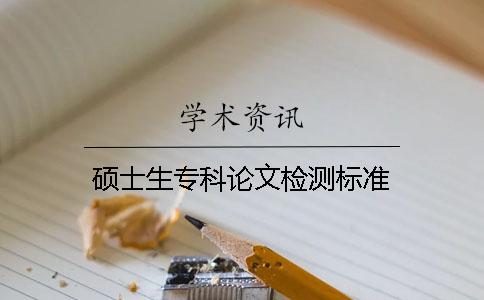 硕士生专科论文检测标准