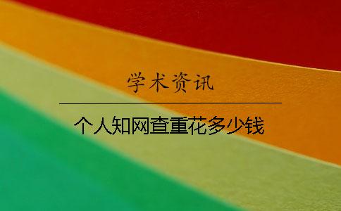 个人知网查重花多少钱