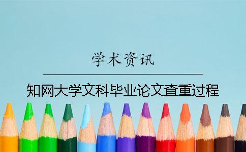 知网大学文科毕业论文查重过程