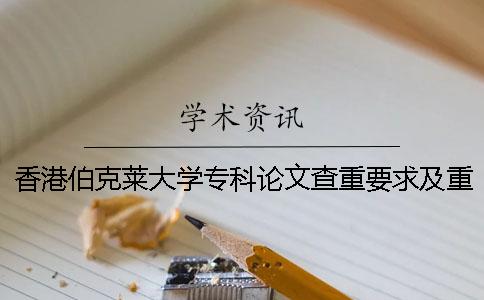 香港伯克莱大学专科论文查重要求及重复率