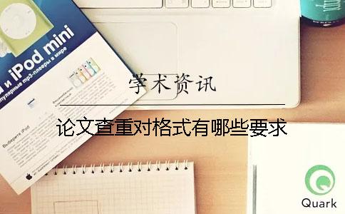 论文查重对格式有哪些要求？