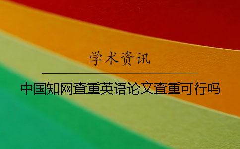 中国知网查重英语论文查重可行吗？