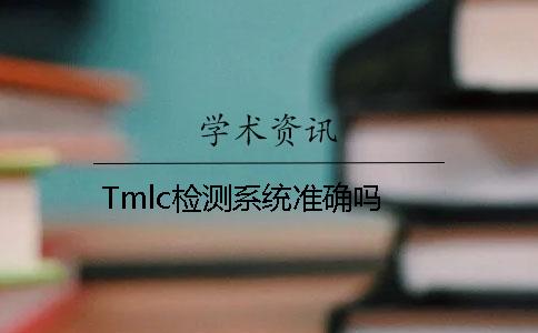 Tmlc检测系统准确吗