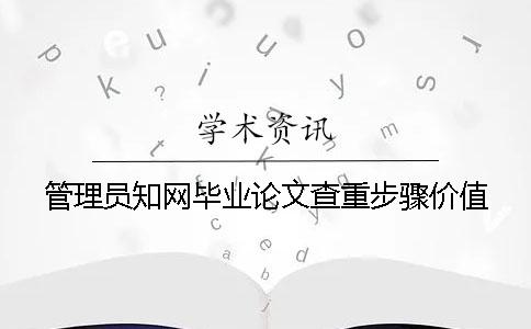 管理员知网毕业论文查重步骤价值