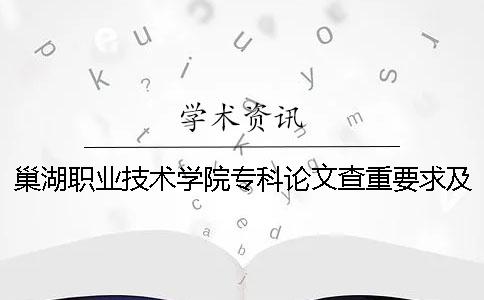 巢湖职业技术学院专科论文查重要求及重复率
