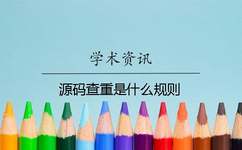 源码查重是什么规则