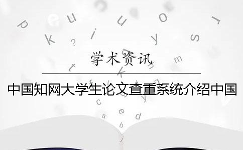 中国知网大学生论文查重系统介绍中国知网大学生论文查重经验分享