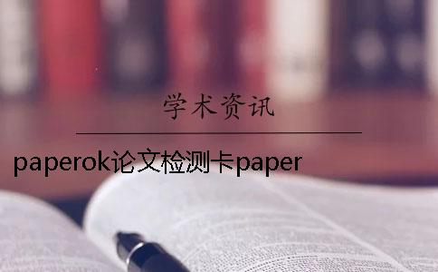 paperok论文检测卡paperok和paperpass