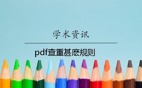 pdf查重甚麽规则