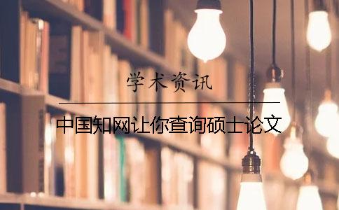 中国知网让你查询硕士论文