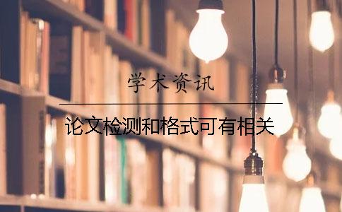 论文检测和格式可有相关