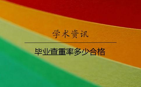 毕业查重率多少合格