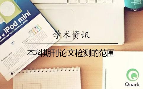 本科期刊论文检测的范围
