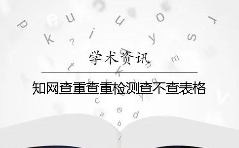 知网查重查重检测查不查表格