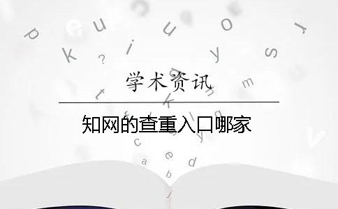 知网的查重入口哪家