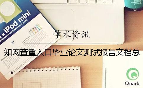 知网查重入口毕业论文测试报告文档总共有几份？