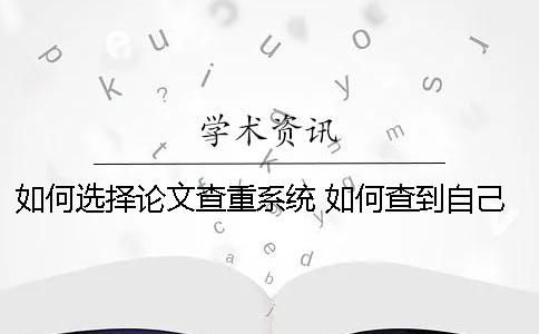 如何选择论文查重系统？ 如何查到自己发表的论文