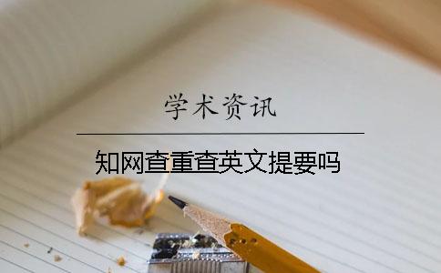 知网查重查英文提要吗