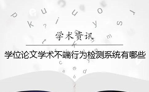 学位论文学术不端行为检测系统有哪些软件？中国知网查重必过方法。[小窍门]
