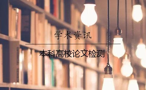 本科高校论文检测