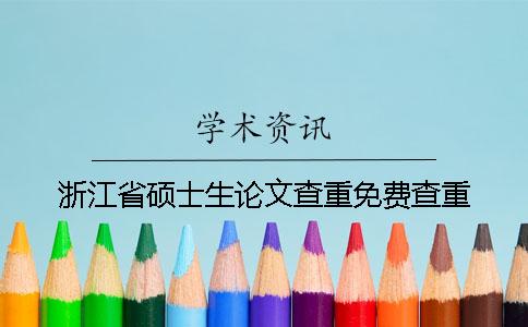 浙江省硕士生论文查重免费查重