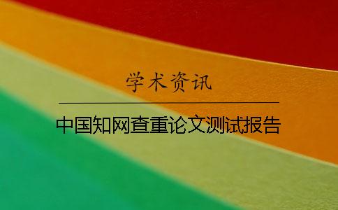 中国知网查重论文测试报告