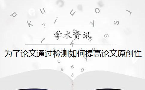 为了论文通过检测如何提高论文原创性