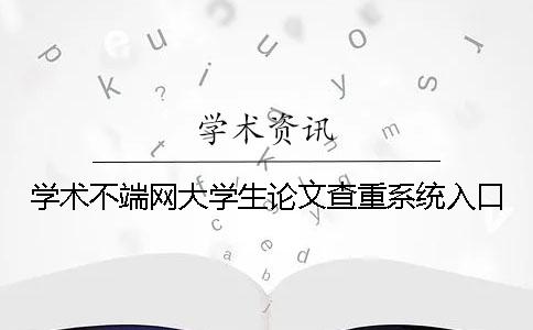 学术不端网大学生论文查重系统入口