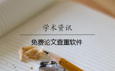 免费论文查重软件