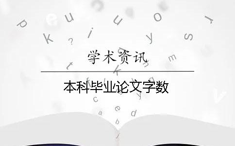 本科毕业论文字数