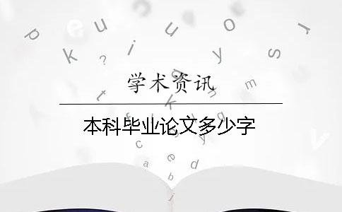 本科毕业论文多少字