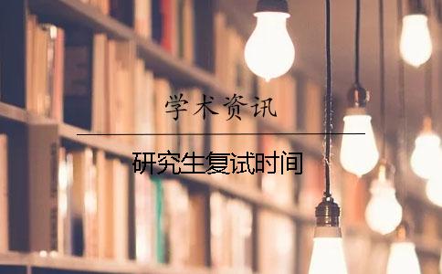 研究生复试时间