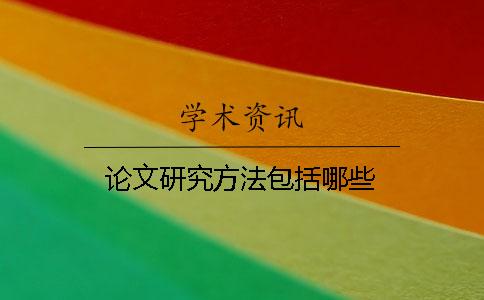 论文研究方法包括哪些