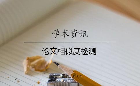 论文相似度检测