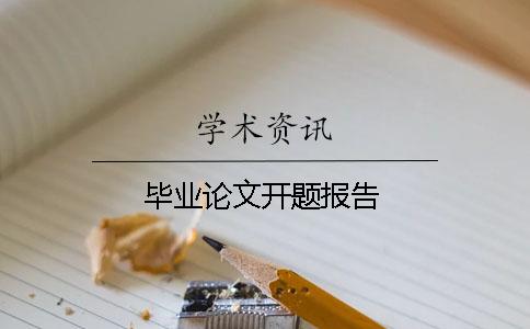 毕业论文开题报告