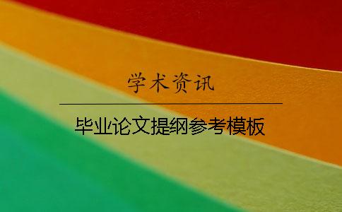 毕业论文提纲参考模板